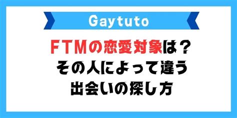 ftm 純男 出会い|FTMの恋愛や性的な対象は？その人によって違う出会。